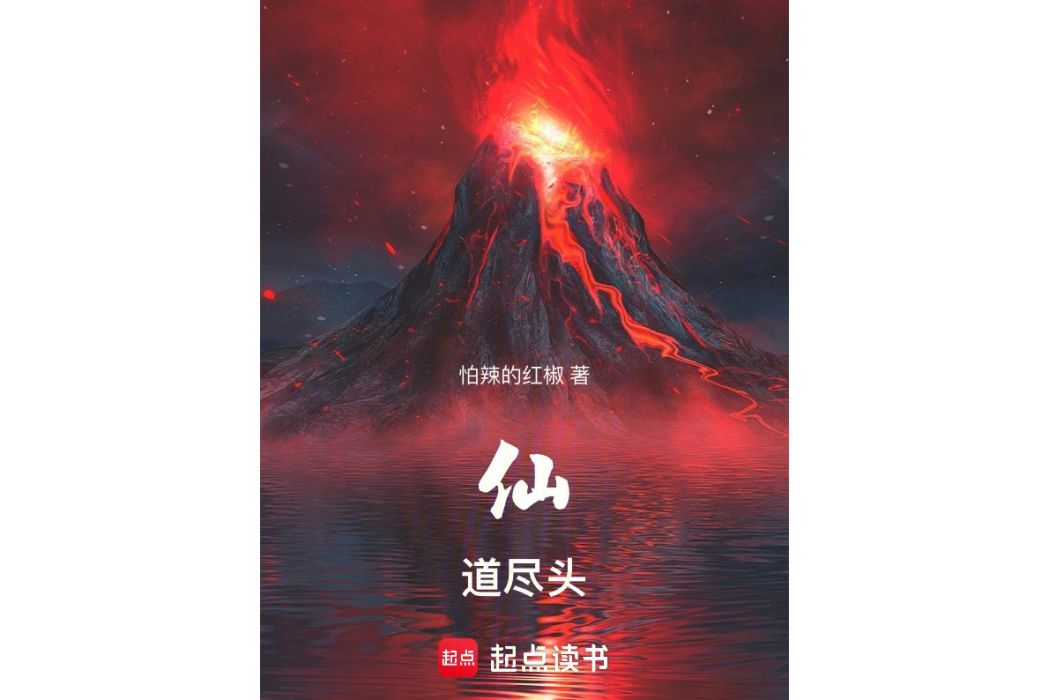 仙道盡頭(怕辣的紅椒所著小說) 仙道盡頭(怕辣的紅椒所著小說)