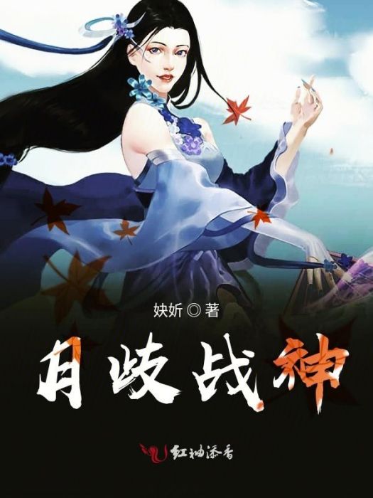 月歧戰神 月歧戰神