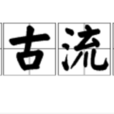 萬古流芳(漢語辭彙) 萬古流芳(漢語辭彙)