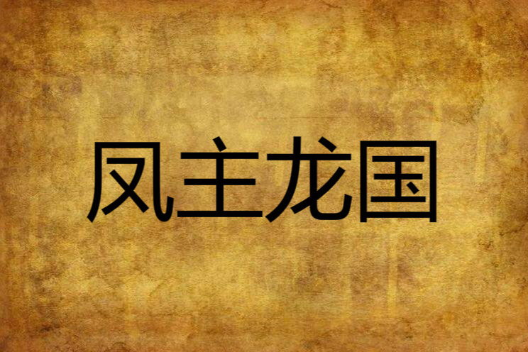 鳳主龍國 鳳主龍國