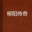 柳陽傳奇 柳陽傳奇