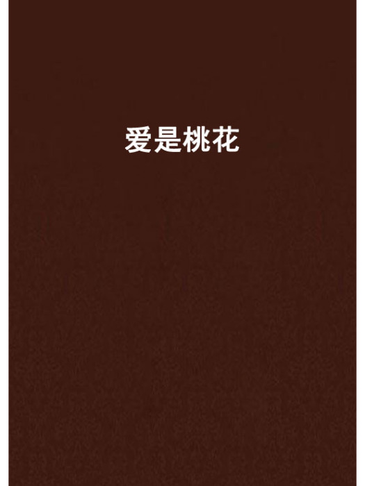 愛是桃花 愛是桃花
