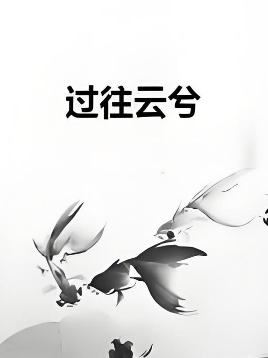 過往雲兮 過往雲兮