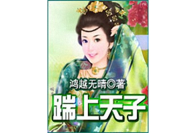 踹上天子 踹上天子