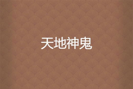 天地神鬼 天地神鬼