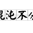 混沌不分 混沌不分