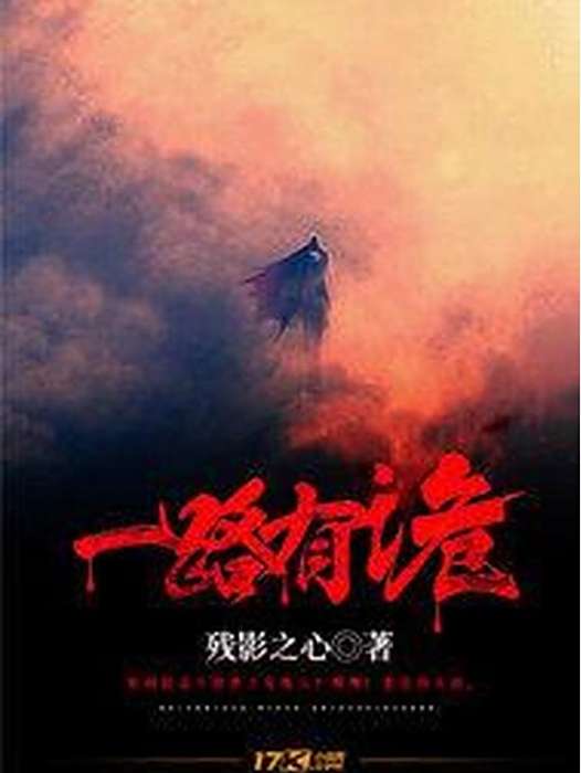 一路有詭(殘影之心所著小說) 一路有詭(殘影之心所著小說)