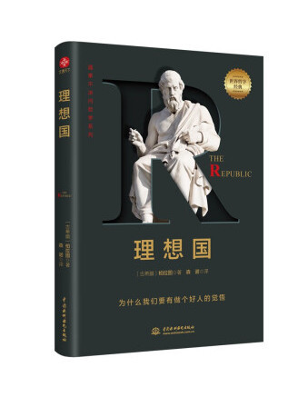 理想國(2022年中國水利水電出版社出版的圖書) 理想國(2022年中國水利水電出版社出版的圖書)