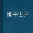 圖中世界 圖中世界