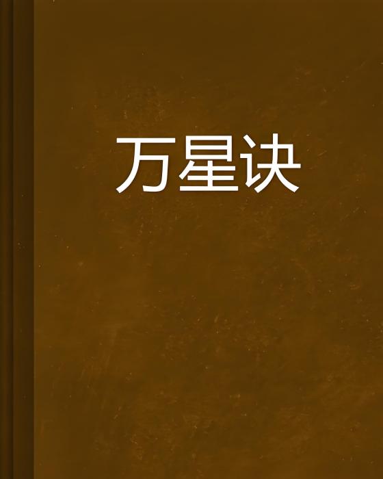 萬星訣 萬星訣