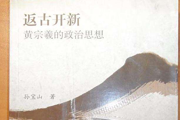 返古開新 返古開新