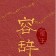 容辭(重生) 容辭(重生)