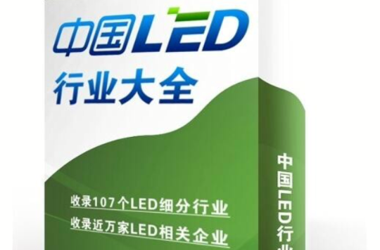 中國LED行業大全（LED行業工具書）