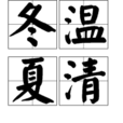 冬溫夏清 冬溫夏清