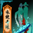 水鏡奇緣 水鏡奇緣