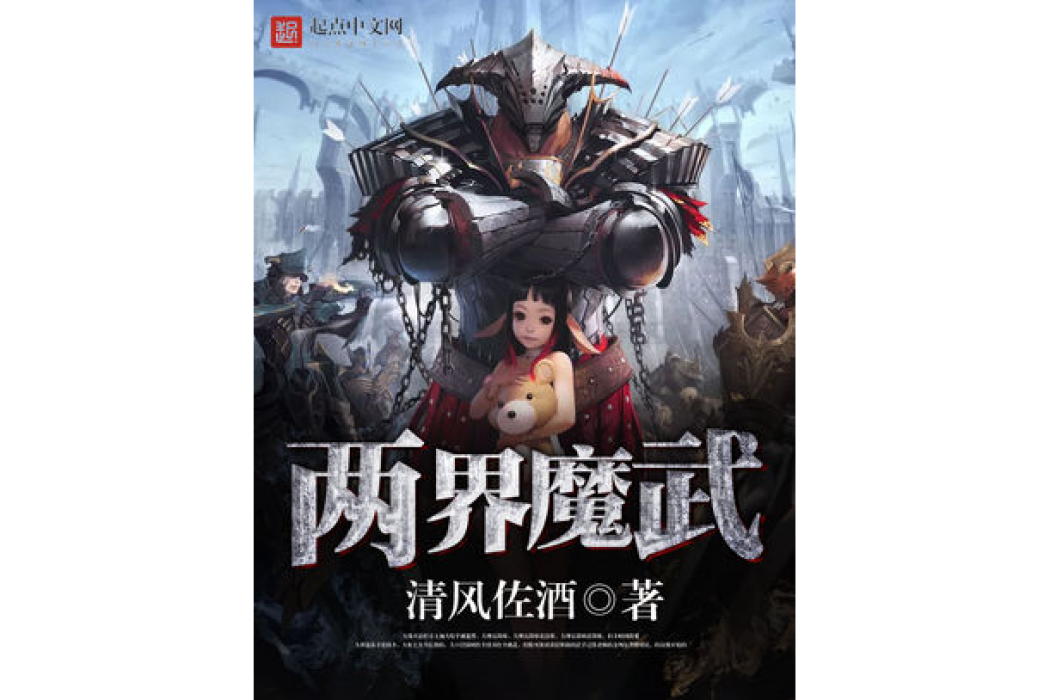 兩界魔武 兩界魔武