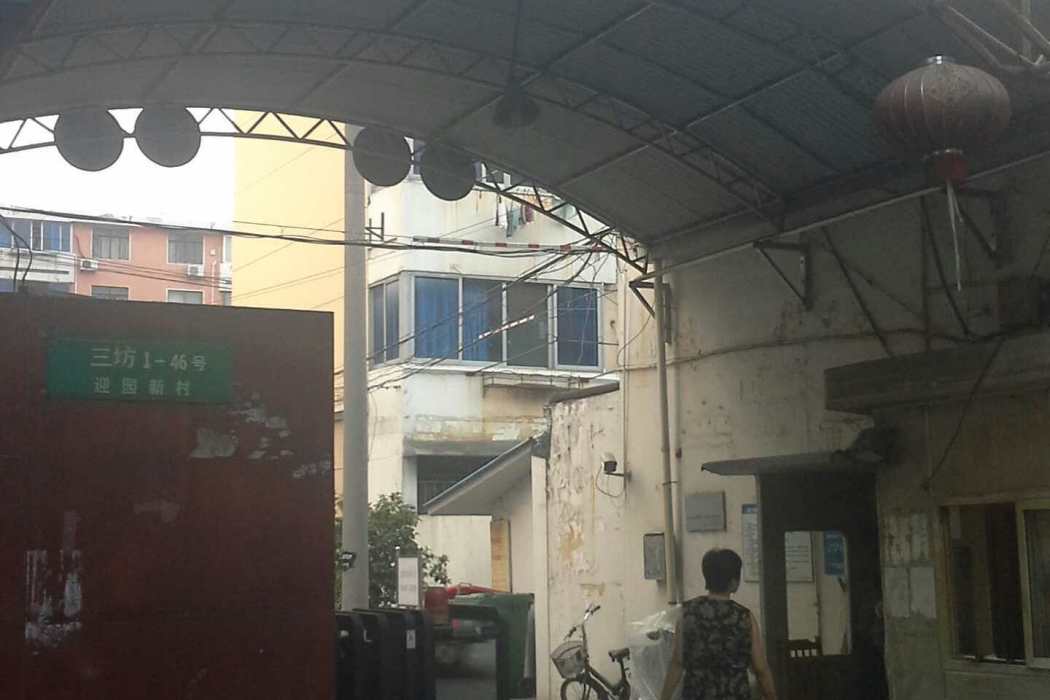 迎園三坊 迎園三坊