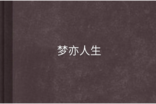 夢亦人生 夢亦人生