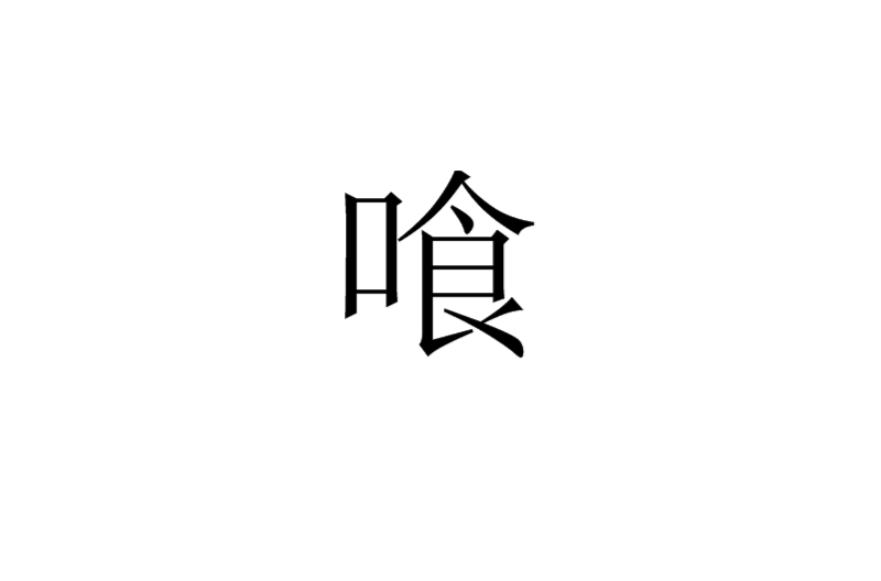 喰(漢字)