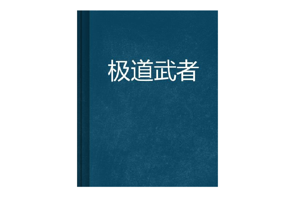 極道武者 極道武者
