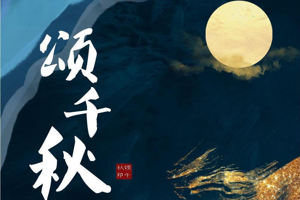 頌千秋 頌千秋