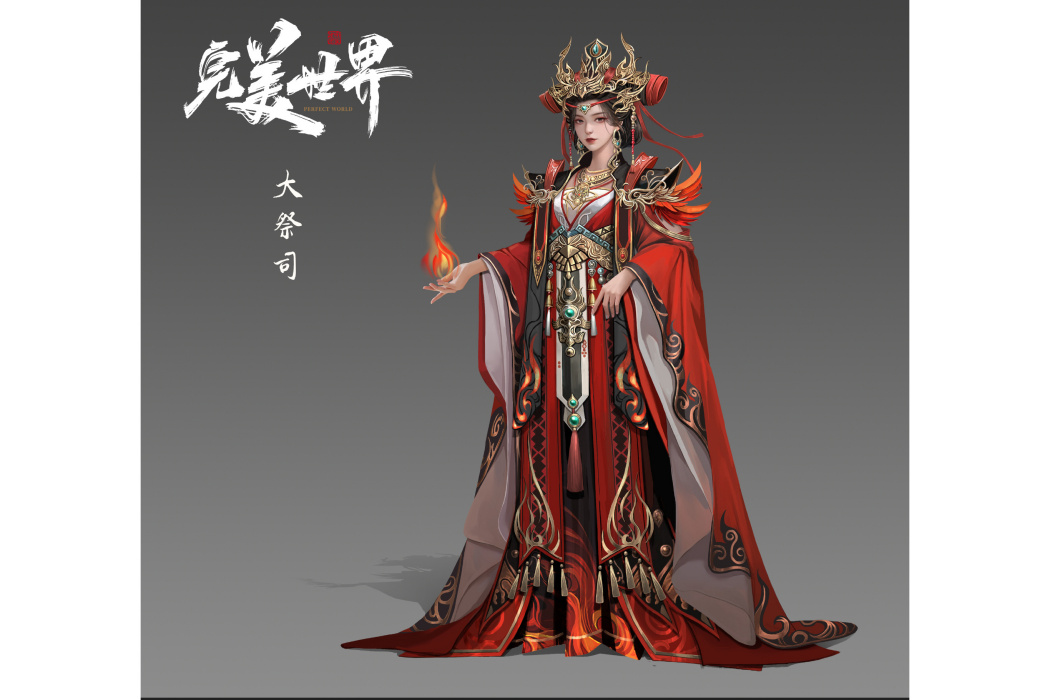大祭司(《完美世界》中的角色) 大祭司(《完美世界》中的角色)
