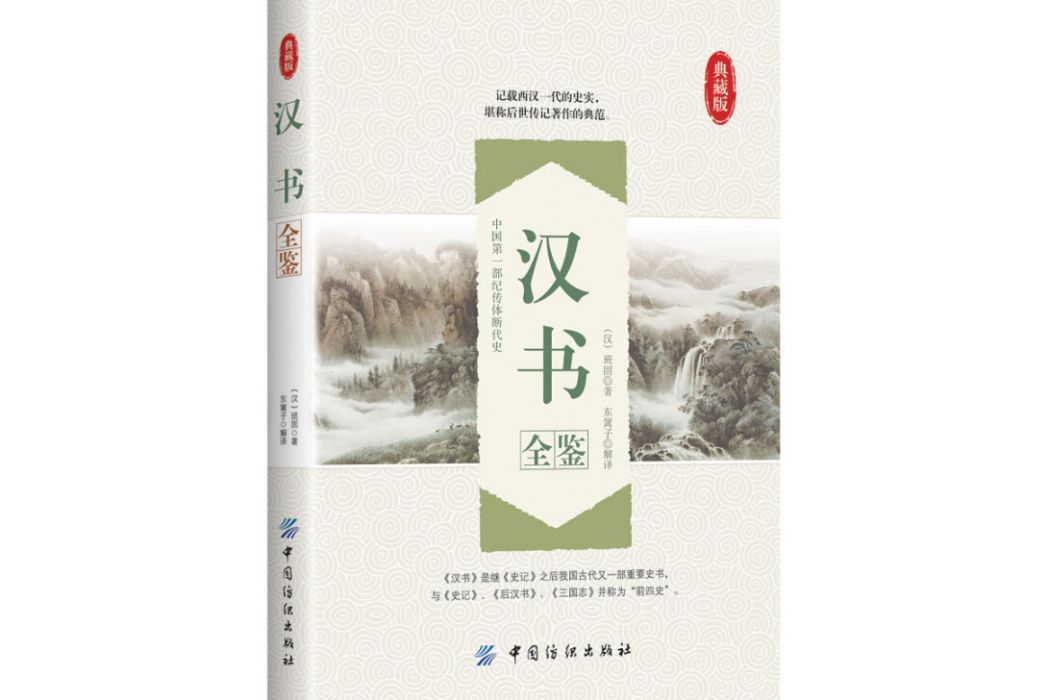 漢書全鑒 漢書全鑒
