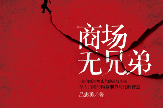 商場無兄弟 商場無兄弟