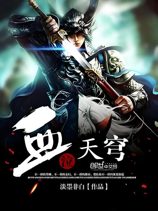 血泣天穹 血泣天穹