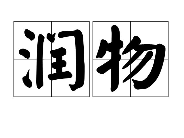 潤物 潤物
