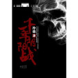 千年陰陽戰 千年陰陽戰