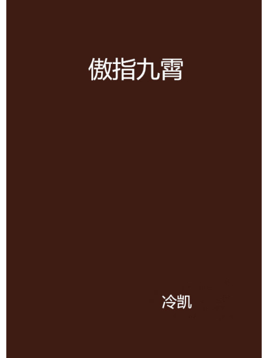 傲指九霄