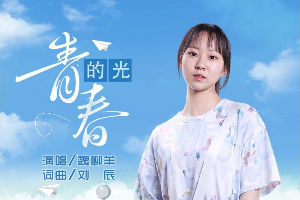 青春的光(魏柳羊演唱的歌曲) 青春的光(魏柳羊演唱的歌曲)