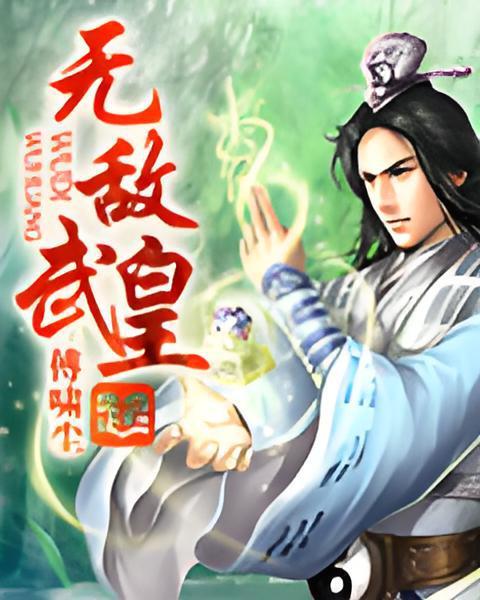 無敵武皇 無敵武皇
