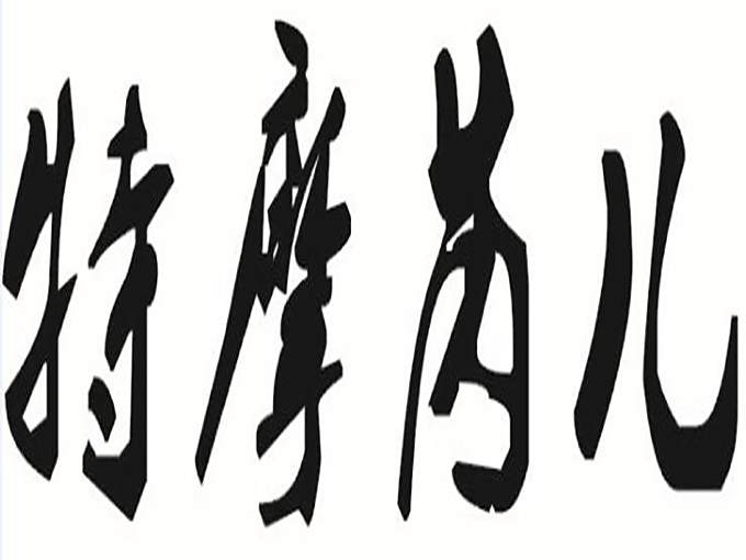 特摩芮兒 特摩芮兒