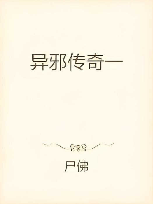 異邪傳奇一 異邪傳奇一
