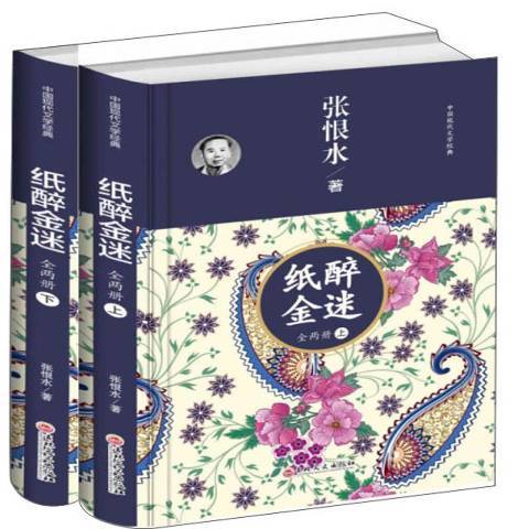 紙醉金迷(2019年吉林文史出版社出版的圖書) 紙醉金迷(2019年吉林文史出版社出版的圖書)