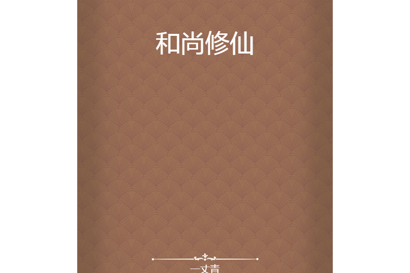 和尚修仙 和尚修仙