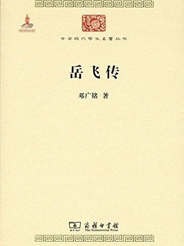 岳飛傳(2015年商務印書館出版的圖書) 岳飛傳(2015年商務印書館出版的圖書)