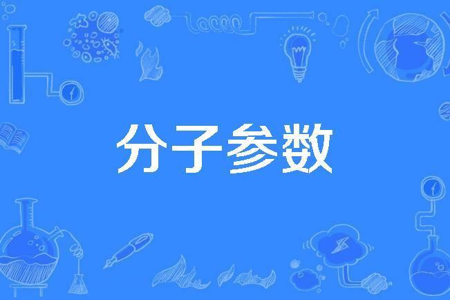 分子參數 分子參數