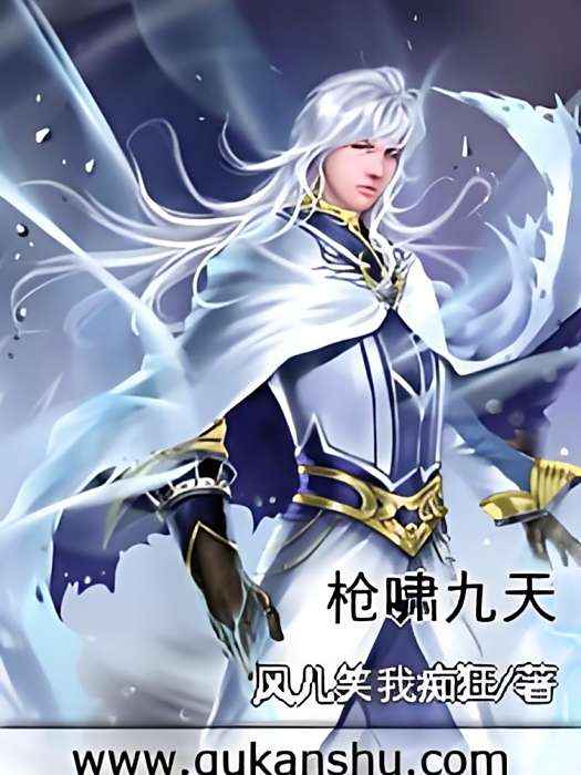 槍嘯九天 槍嘯九天