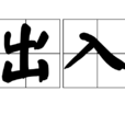 出入