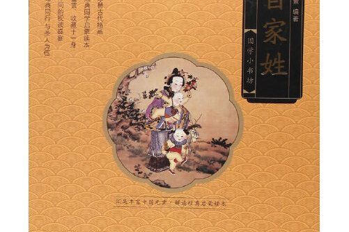 百家姓(2016年中國人口出版社出版的圖書) 百家姓(2016年中國人口出版社出版的圖書)