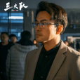 蔡彬(電視劇《三大隊》中的角色) 蔡彬(電視劇《三大隊》中的角色)