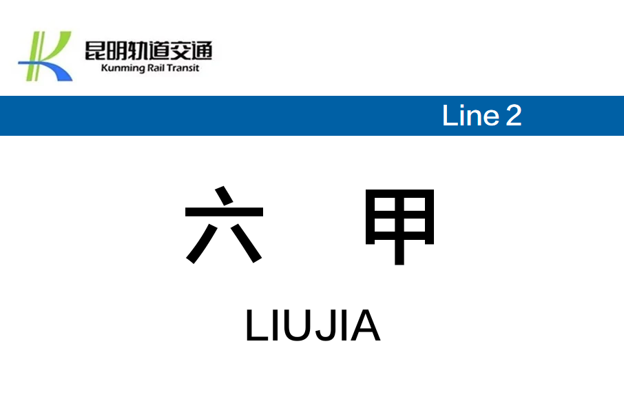 六甲站(中國雲南省昆明市捷運2號線二期車站) 六甲站(中國雲南省昆明市捷運2號線二期車站)