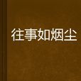 往事如煙塵 往事如煙塵