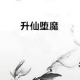 升仙墮魔 升仙墮魔