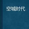 空城時代