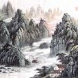 山水畫家 山水畫家