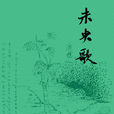 未央歌(鹿橋著小說作品) 未央歌(鹿橋著小說作品)
